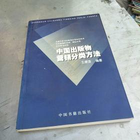 中国出版物营销分类方法